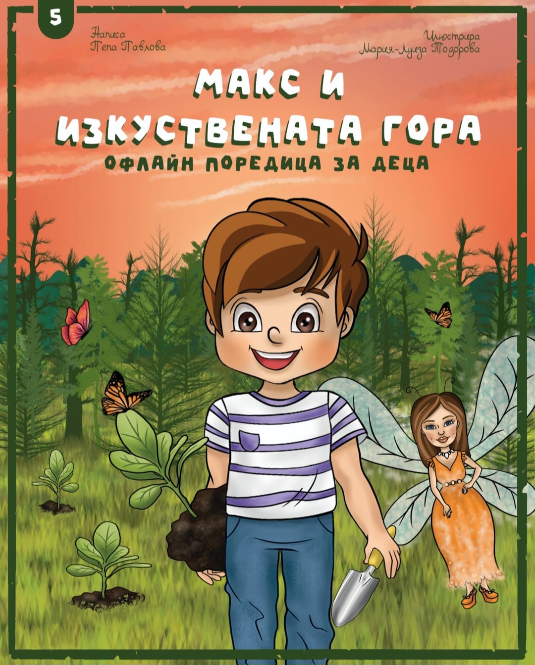 Макс и изкуствената гора - цена 3 euro