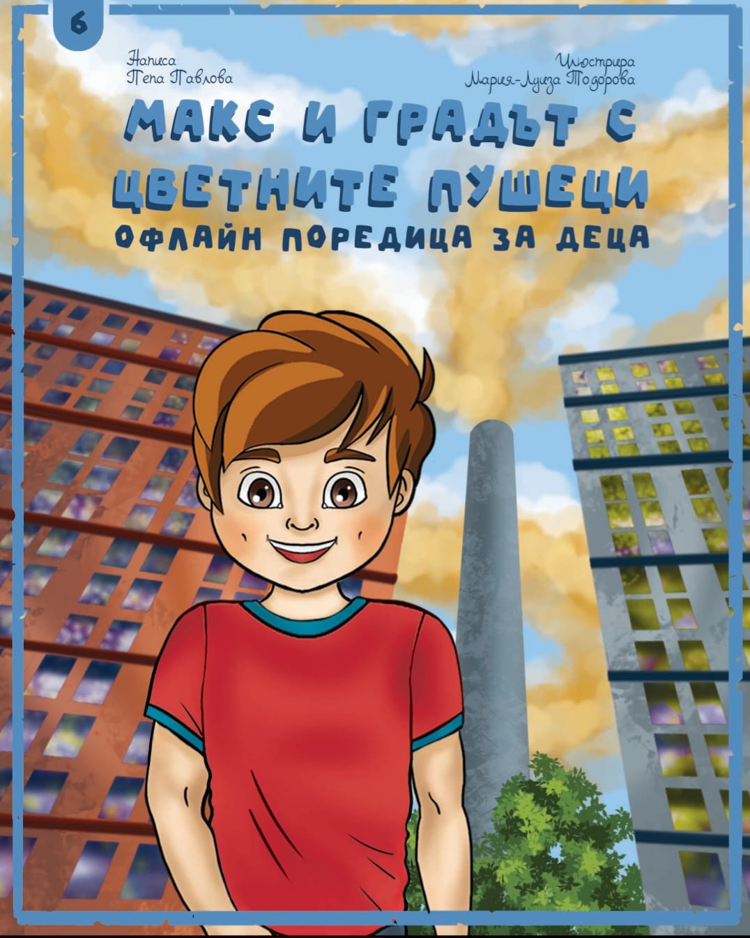 Макс и градът с цветните пушеци - цена 3 еuro
