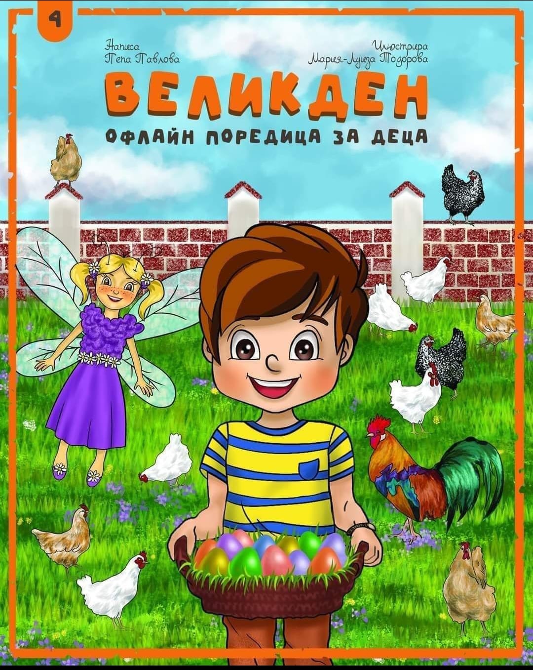 Великден - цена 3 euro