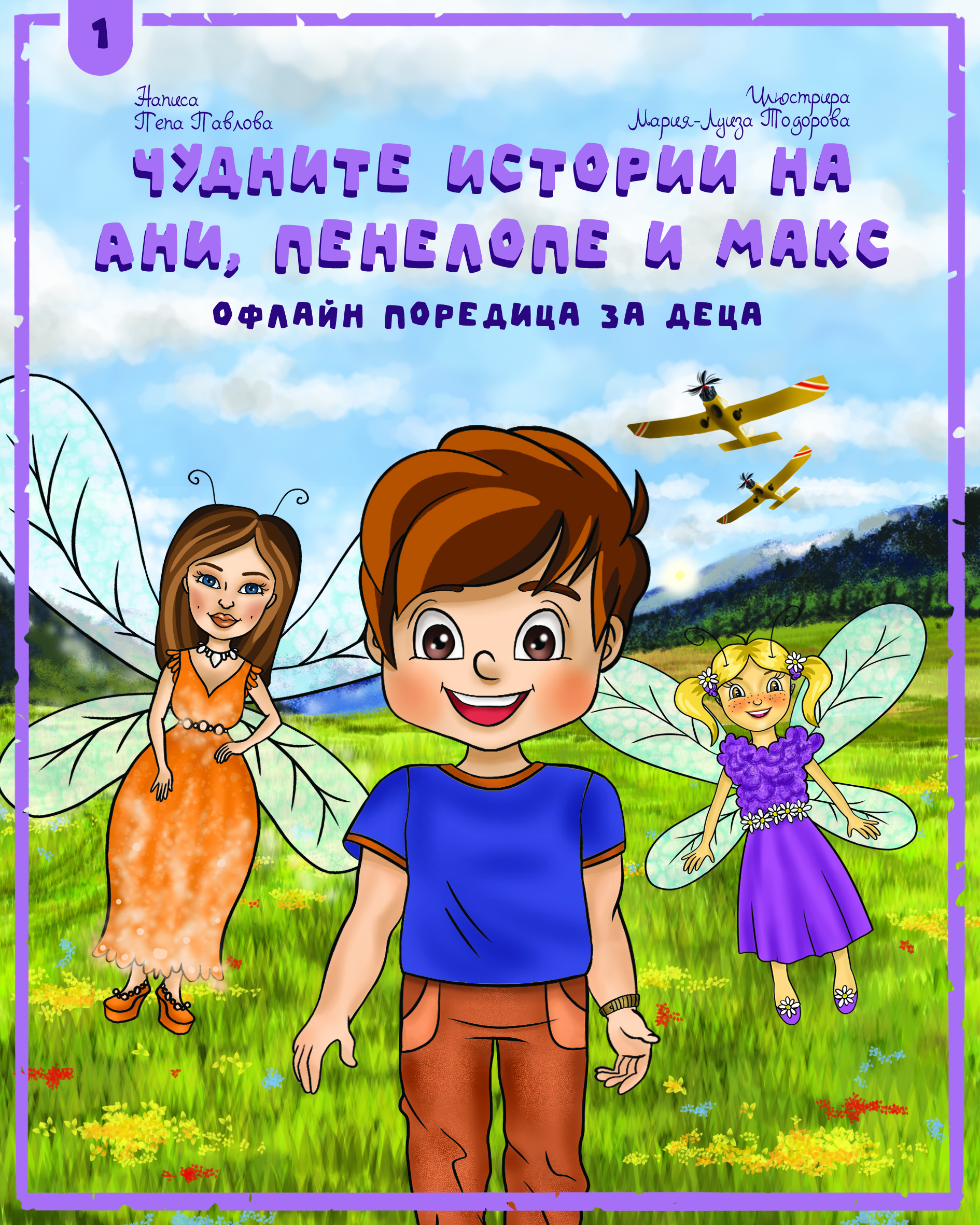 Чудните истории на Ани, Пенелопе и Макс - цена 3 euro