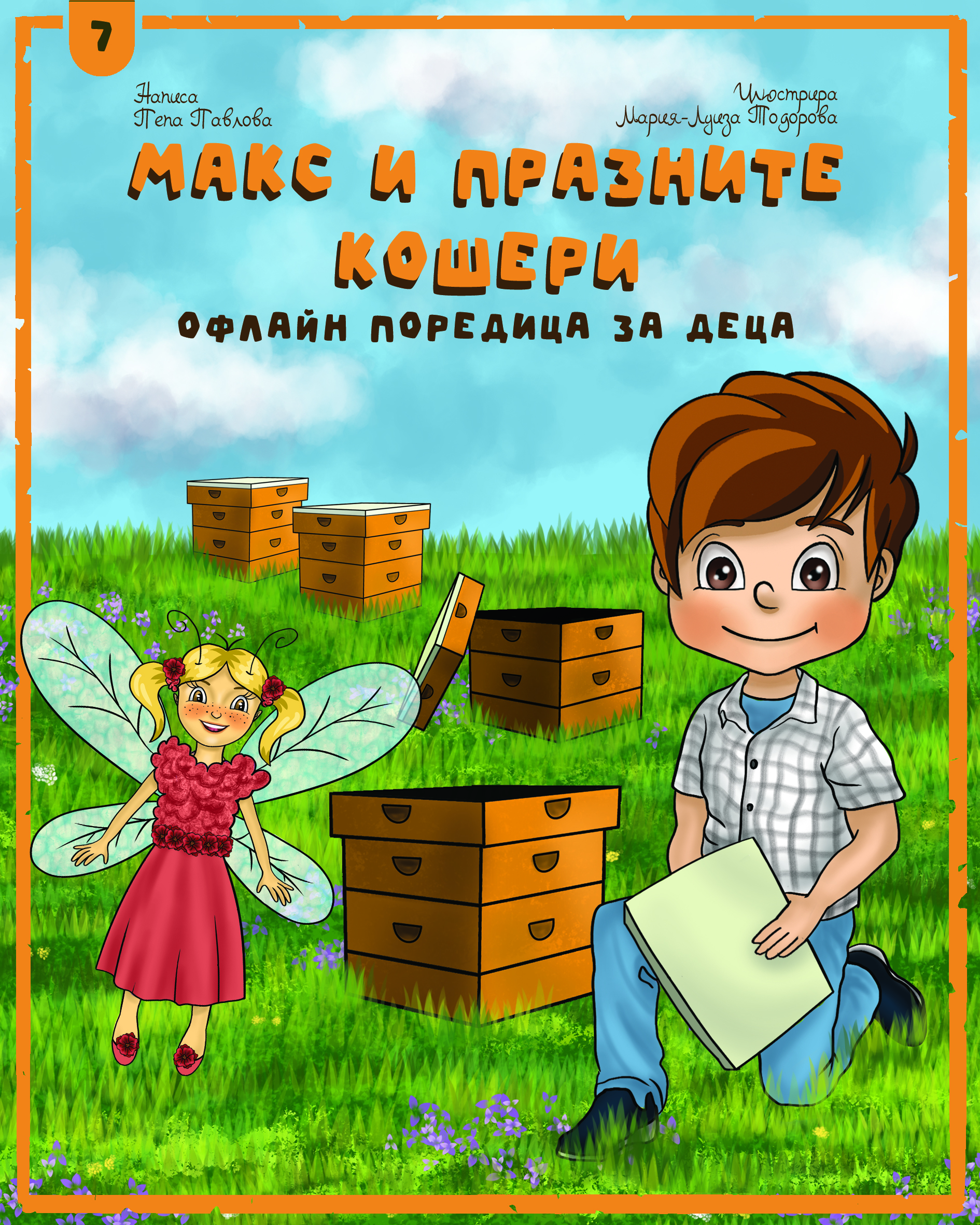 Макс и празните кошери - цена 3 euro